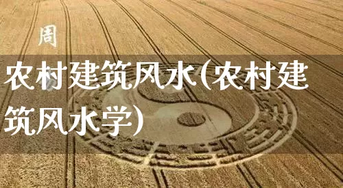 农村建筑风水(农村建筑风水学)_https://www.nbtfsb.com_生肖星座_第1张