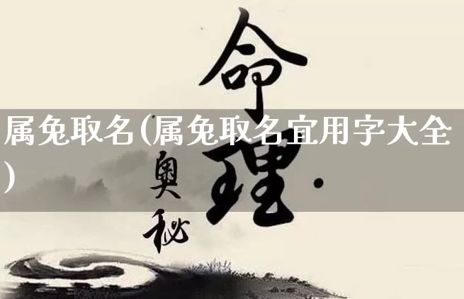 属兔取名(属兔取名宜用字大全)_https://www.nbtfsb.com_周公解梦_第1张