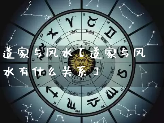 道家与风水【道家与风水有什么关系】_https://www.nbtfsb.com_生肖星座_第1张