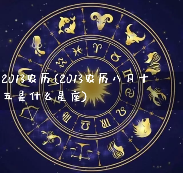 2013农历(2013农历八月十五是什么星座)_https://www.nbtfsb.com_八字算命_第1张