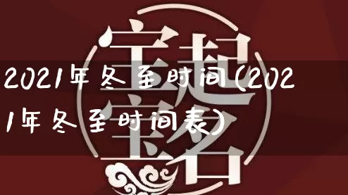 2021年冬至时间(2021年冬至时间表)_https://www.nbtfsb.com_道源国学_第1张