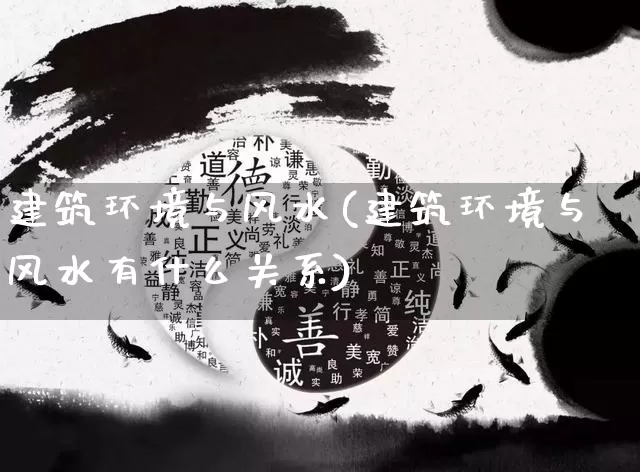 建筑环境与风水(建筑环境与风水有什么关系)_https://www.nbtfsb.com_生肖星座_第1张