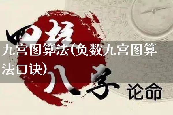 九宫图算法(负数九宫图算法口诀)_https://www.nbtfsb.com_五行风水_第1张