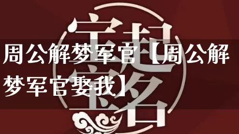 周公解梦军官【周公解梦军官娶我】_https://www.nbtfsb.com_周公解梦_第1张