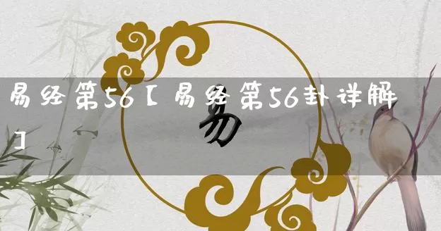 易经第56【易经第56卦详解】_https://www.nbtfsb.com_八字算命_第1张