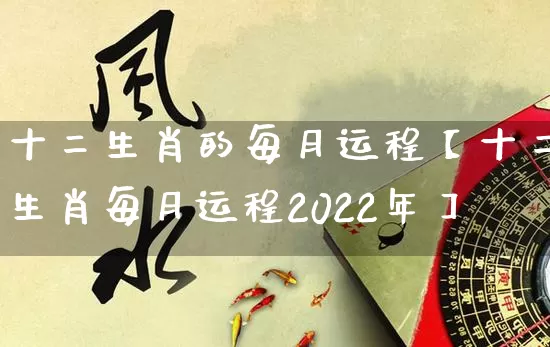 十二生肖的每月运程【十二生肖每月运程2022年】_https://www.nbtfsb.com_国学动态_第1张