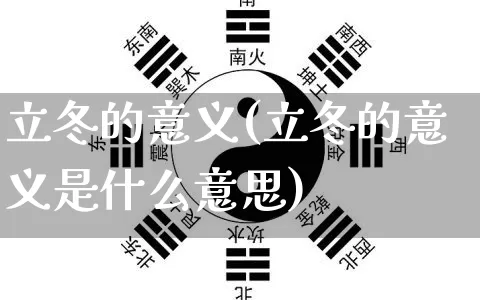 立冬的意义(立冬的意义是什么意思)_https://www.nbtfsb.com_八字算命_第1张