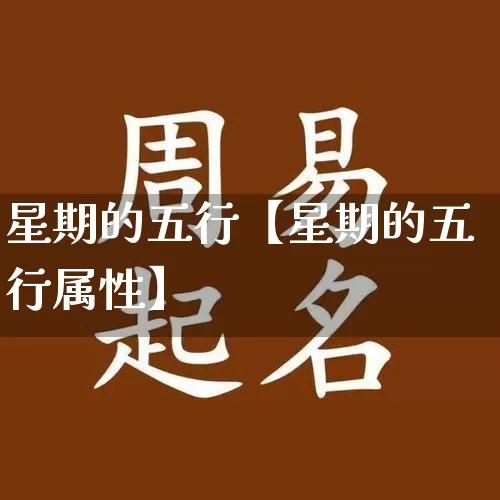 星期的五行【星期的五行属性】_https://www.nbtfsb.com_易经起名_第1张