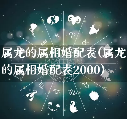 属龙的属相婚配表(属龙的属相婚配表2000)_https://www.nbtfsb.com_易经起名_第1张