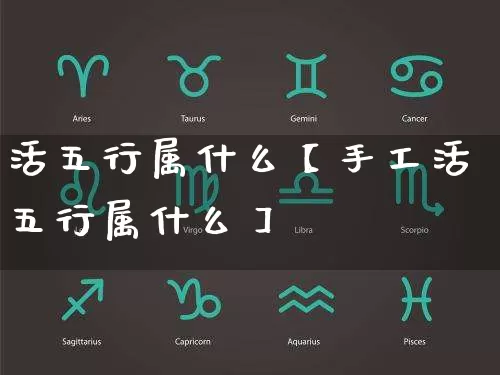 活五行属什么【手工活五行属什么】_https://www.nbtfsb.com_八字算命_第1张