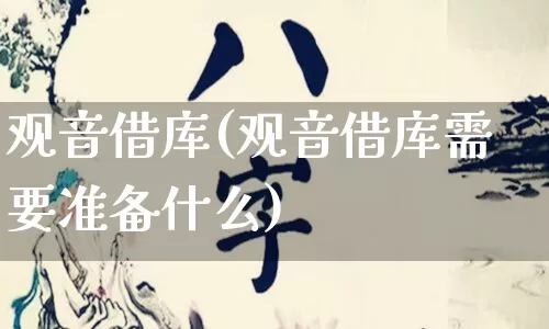 观音借库(观音借库需要准备什么)_https://www.nbtfsb.com_国学动态_第1张