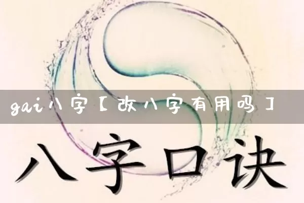 gai八字【改八字有用吗】_https://www.nbtfsb.com_生肖星座_第1张