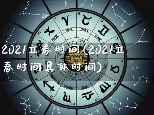 2021立春时间(2021立春时间具体时间)_生肖星座_第1张_易东行 2021立春时间(2021立春时间具体时间)_https://www.nbtfsb.com_生肖星座_第1张