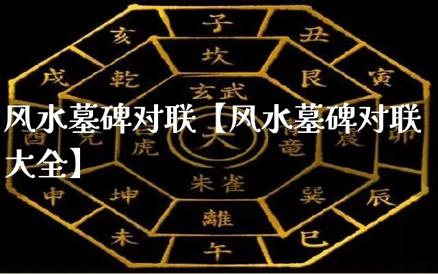 风水墓碑对联【风水墓碑对联大全】_https://www.nbtfsb.com_生肖星座_第1张