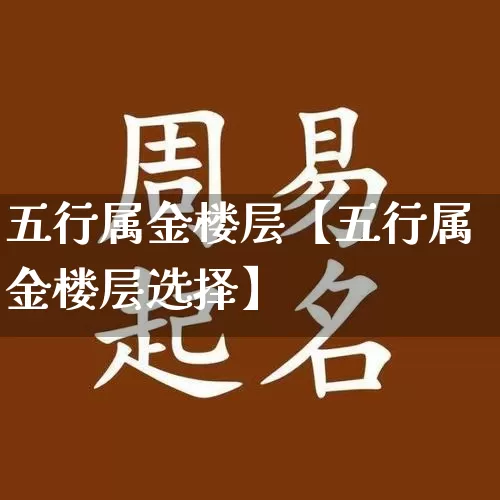 五行属金楼层【五行属金楼层选择】_https://www.nbtfsb.com_周公解梦_第1张