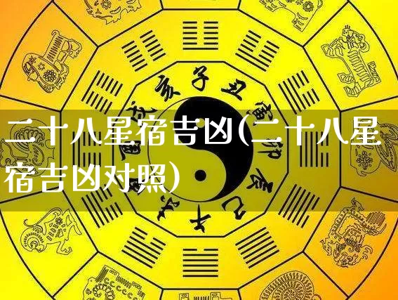 二十八星宿吉凶(二十八星宿吉凶对照)_https://www.nbtfsb.com_五行风水_第1张