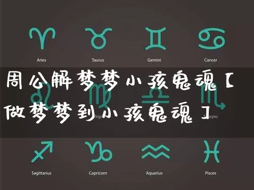 周公解梦梦小孩鬼魂【做梦梦到小孩鬼魂】_https://www.nbtfsb.com_道源国学_第1张