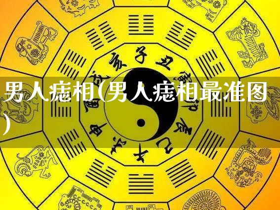 男人痣相(男人痣相最准图)_https://www.nbtfsb.com_国学动态_第1张