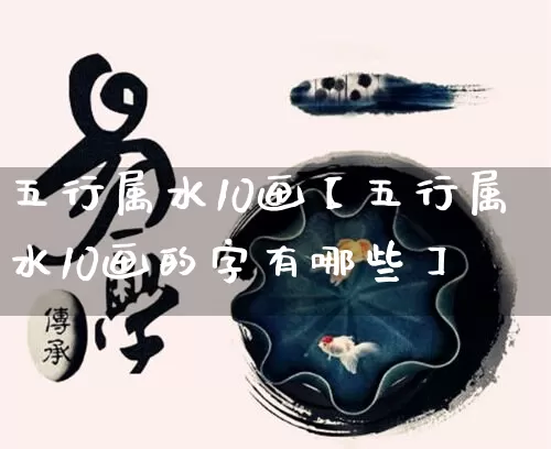 五行属水10画【五行属水10画的字有哪些】_https://www.nbtfsb.com_五行风水_第1张