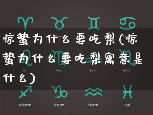 惊蛰为什么要吃梨(惊蛰为什么要吃梨寓意是什么)_https://www.nbtfsb.com_国学动态_第1张