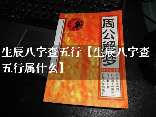 生辰八字查五行【生辰八字查五行属什么】_https://www.nbtfsb.com_国学动态_第1张