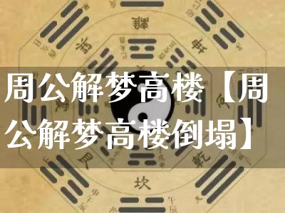 周公解梦高楼【周公解梦高楼倒塌】_https://www.nbtfsb.com_道源国学_第1张