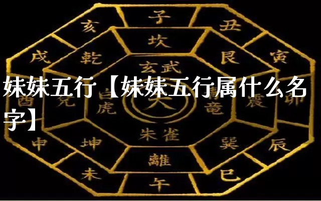 妹妹五行【妹妹五行属什么名字】_https://www.nbtfsb.com_八字算命_第1张