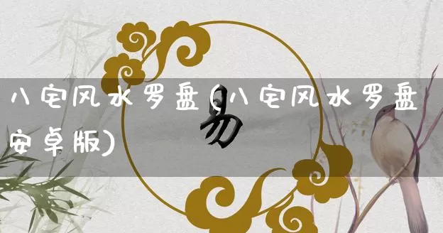 八宅风水罗盘(八宅风水罗盘安卓版)_https://www.nbtfsb.com_国学动态_第1张