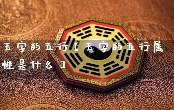 玉字的五行【玉字的五行属性是什么】_https://www.nbtfsb.com_国学动态_第1张