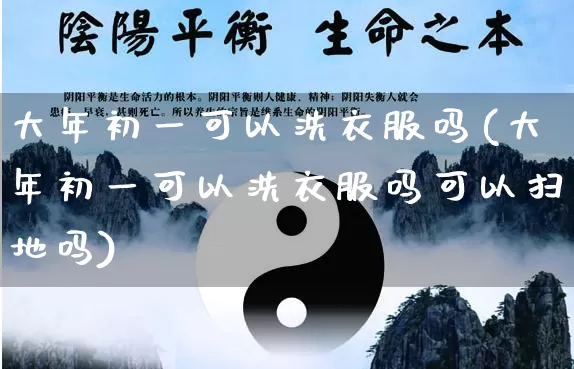 大年初一可以洗衣服吗(大年初一可以洗衣服吗可以扫地吗)_https://www.nbtfsb.com_易经起名_第1张