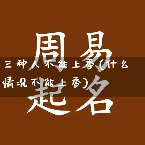 三种人不能上香(什么情况不能上香)_https://www.nbtfsb.com_五行风水_第1张
