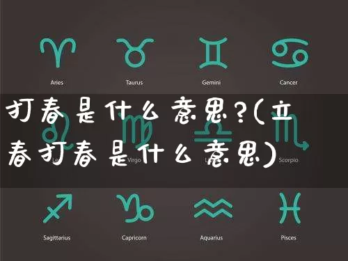 打春是什么意思?(立春打春是什么意思)_https://www.nbtfsb.com_道源国学_第1张