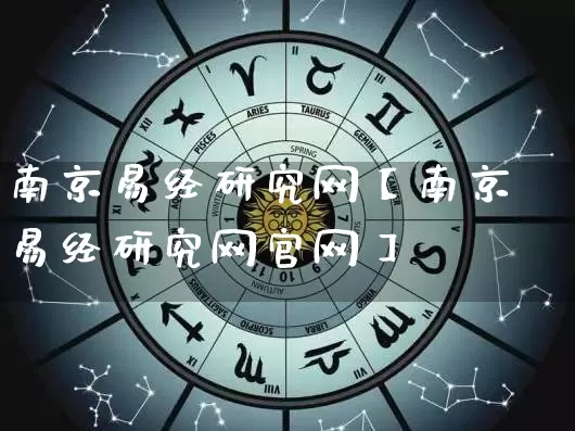 南京易经研究网【南京易经研究网官网】_https://www.nbtfsb.com_生肖星座_第1张