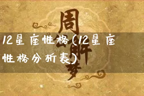 12星座性格(12星座性格分析表)_https://www.nbtfsb.com_国学动态_第1张