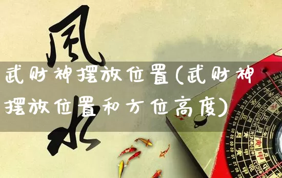 武财神摆放位置(武财神摆放位置和方位高度)_https://www.nbtfsb.com_五行风水_第1张