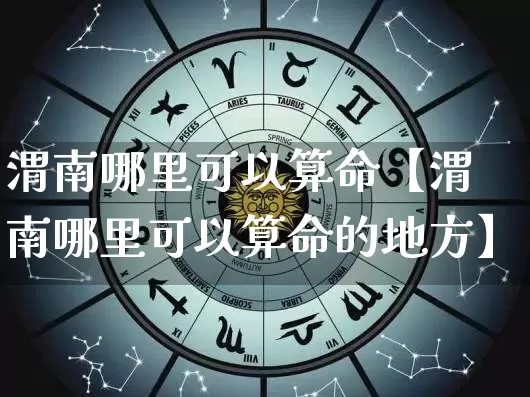 渭南哪里可以算命【渭南哪里可以算命的地方】_https://www.nbtfsb.com_道源国学_第1张