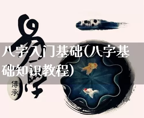 八字入门基础(八字基础知识教程)_https://www.nbtfsb.com_五行风水_第1张