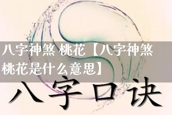 八字神煞 桃花【八字神煞桃花是什么意思】_https://www.nbtfsb.com_八字算命_第1张