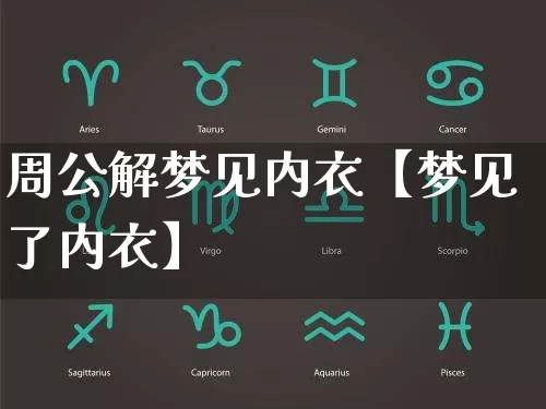 周公解梦见内衣【梦见了内衣】_https://www.nbtfsb.com_八字算命_第1张