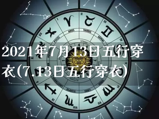 2021年7月13日五行穿衣(7.13日五行穿衣)_https://www.nbtfsb.com_生肖星座_第1张