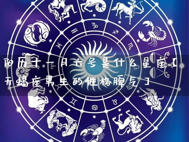 阳历十一月六号是什么星座【天蝎座男生的性格脾气】_https://www.nbtfsb.com_生肖星座_第1张