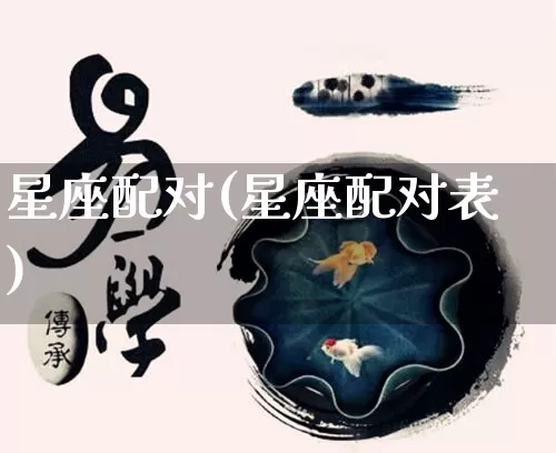 星座配对(星座配对表)_https://www.nbtfsb.com_国学动态_第1张