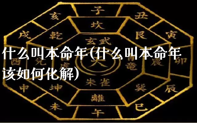 什么叫本命年(什么叫本命年该如何化解)_生肖星座_第1张_易东行 什么叫本命年(什么叫本命年该如何化解)_https://www.nbtfsb.com_生肖星座_第1张
