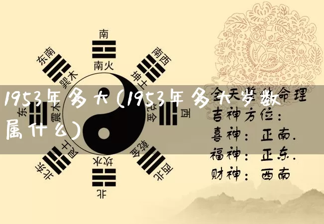 1953年多大(1953年多大岁数属什么)_https://www.nbtfsb.com_道源国学_第1张