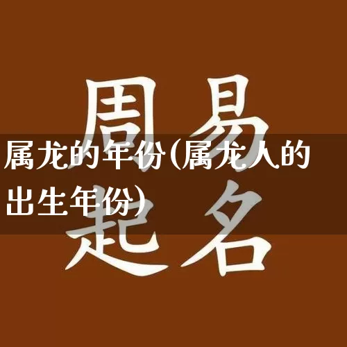 属龙的年份(属龙人的出生年份)_https://www.nbtfsb.com_生肖星座_第1张
