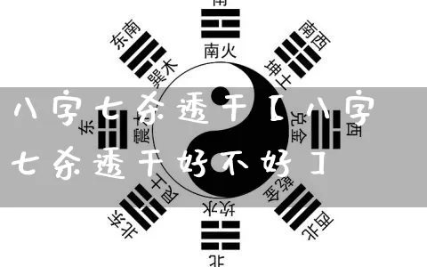 八字七杀透干【八字七杀透干好不好】_https://www.nbtfsb.com_生肖星座_第1张