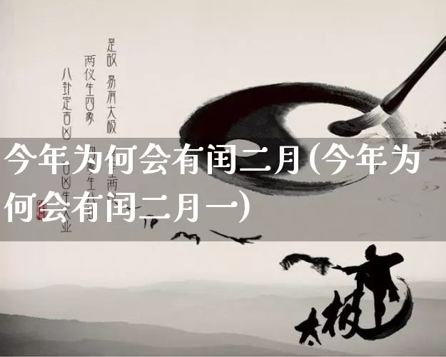 今年为何会有闰二月(今年为何会有闰二月一)_https://www.nbtfsb.com_道源国学_第1张
