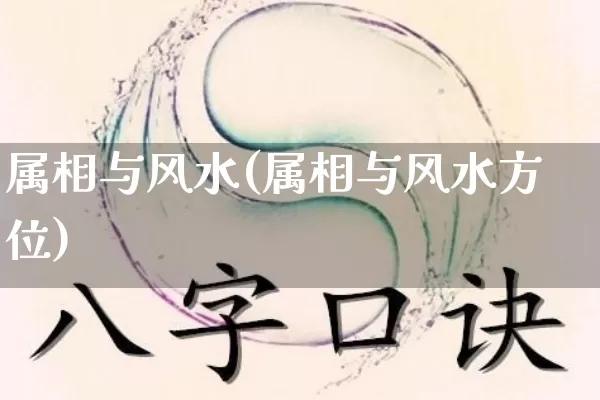 属相与风水(属相与风水方位)_https://www.nbtfsb.com_道源国学_第1张