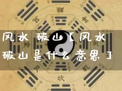 风水 破山【风水破山是什么意思】_https://www.nbtfsb.com_易经起名_第1张