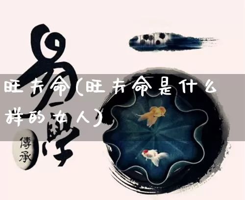 旺夫命(旺夫命是什么样的女人)_https://www.nbtfsb.com_国学动态_第1张